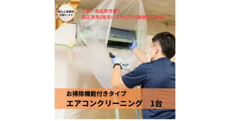 【ふるさと納税】埼玉県戸田市　壁掛けエアコンクリーニング(お掃除機能付き)1台【1297562】