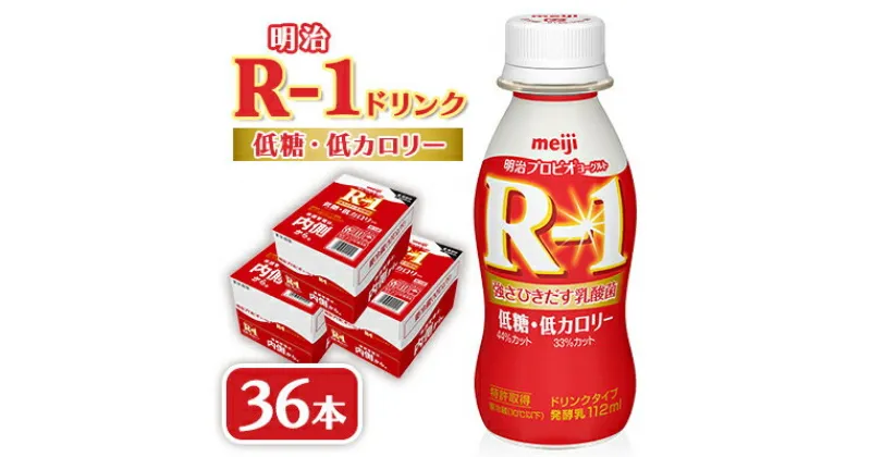 【ふるさと納税】明治R-1 ドリンク 低糖低カロリー 36本 アールワン【配送不可地域：離島】【1347017】