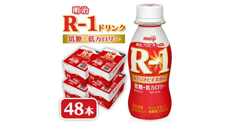 【ふるさと納税】明治R-1 ドリンク 低糖低カロリー 48本 アールワン【配送不可地域：離島】【1347025】