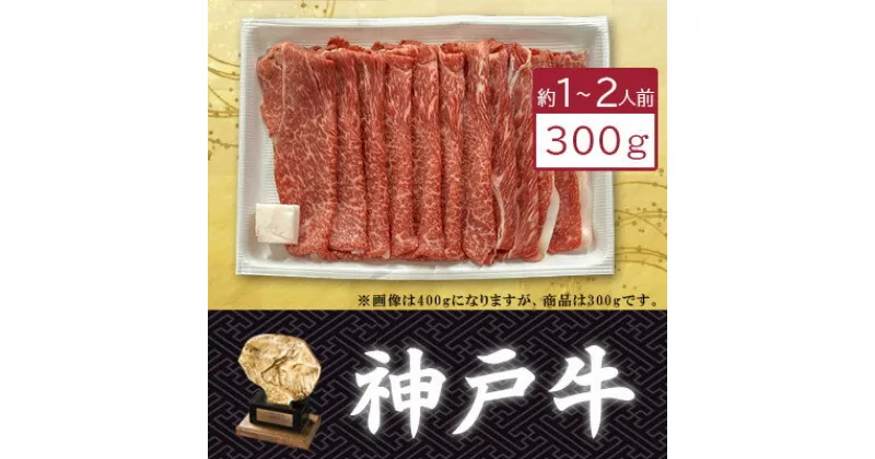 【ふるさと納税】【神戸牛】カタスライス300g(すき焼き/しゃぶしゃぶ用)約1〜2人前【配送不可地域：離島】【1359925】