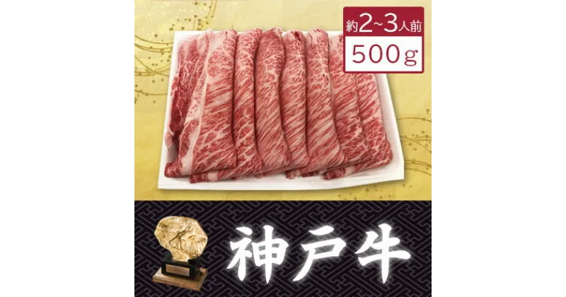 【ふるさと納税】【神戸牛】カタローススライス500g(すき焼き/しゃぶしゃぶ用)約2〜3人前【配送不可地域：離島】【1359926】