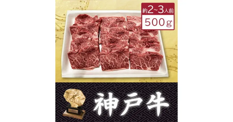 【ふるさと納税】【神戸牛】特上カルビ500g(焼肉用)約2〜3人前【配送不可地域：離島】【1359927】