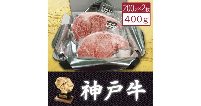 【ふるさと納税】【神戸牛】サーロインステーキ200g×2枚【配送不可地域：離島】【1359928】