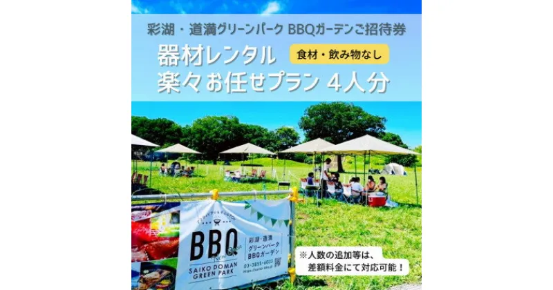 【ふるさと納税】彩湖・道満グリーンパークBBQガーデン器材レンタル楽々お任せプラン4人分【1370459】