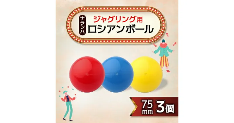 【ふるさと納税】ジャグリング用 ナランハロシアンボール 75mm 3個セット【1384293】