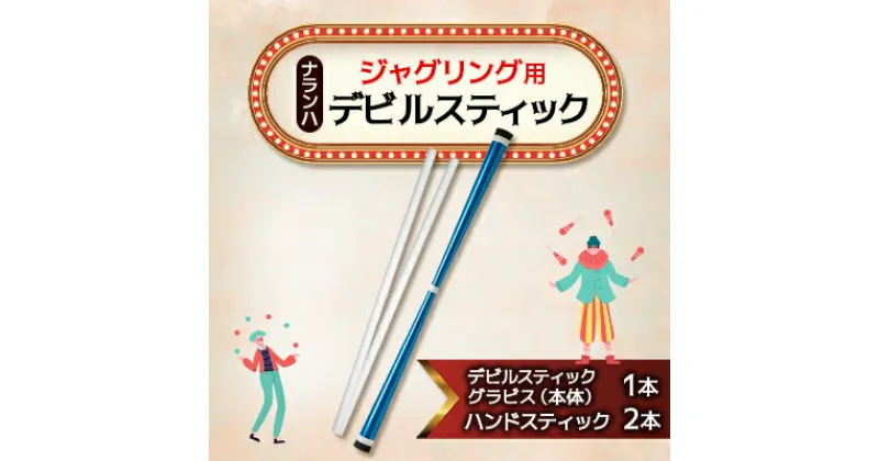 【ふるさと納税】ジャグリング用 ナランハデビルスティック ブルー【1384335】