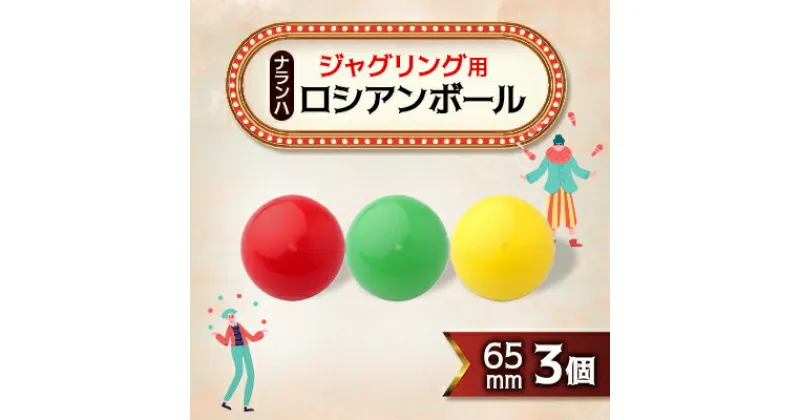 【ふるさと納税】ジャグリング用 ナランハロシアンボール 65mm (赤/緑/黄) 3個セット【1417726】