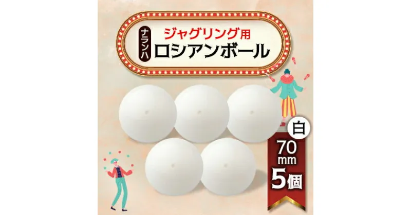 【ふるさと納税】ジャグリング用 ナランハロシアンボール 70mm 白 5個セット【1417735】