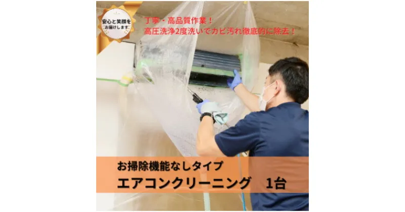 【ふるさと納税】埼玉県戸田市　壁掛けエアコンクリーニング(お掃除機能なし)1台【1463023】