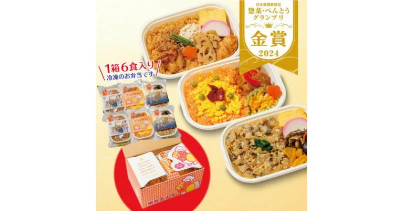 【ふるさと納税】【人気の駅弁】駅弁アソート 3種×2 計6個(チキン弁当 とりめし 深川めし)埼玉県戸田市 冷凍駅弁【配送不可地域：離島】【1510732】