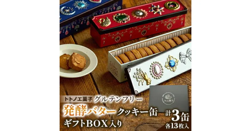 【ふるさと納税】グルテンフリー発酵バタークッキー缶【3缶】ギフトBOX入り【1501461】