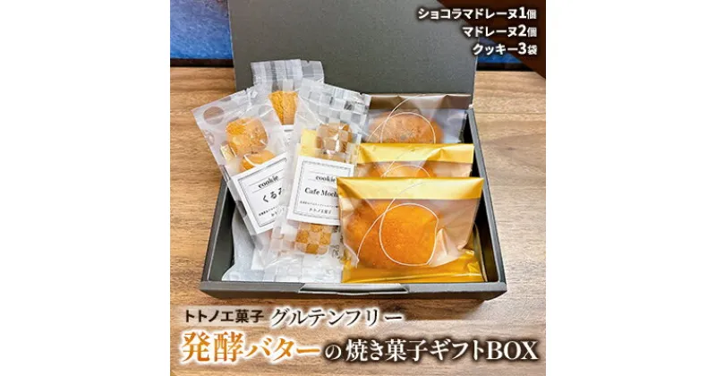 【ふるさと納税】グルテンフリー発酵バターの焼き菓子ギフトBOX【1501495】