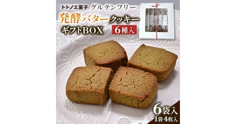 【ふるさと納税】グルテンフリー発酵バターのクッキーギフトBOX【1501496】