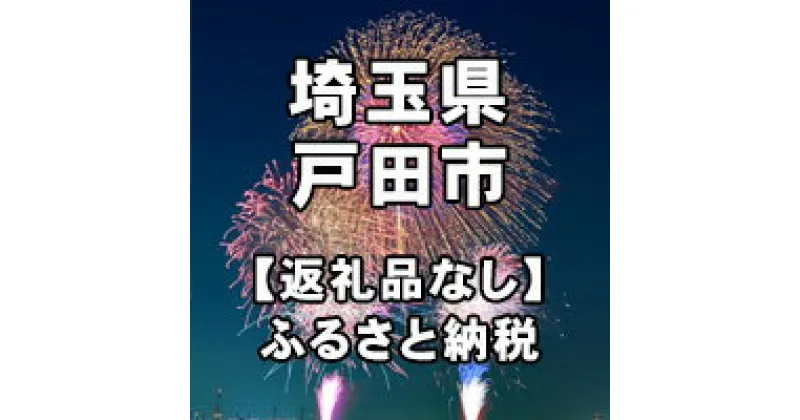 【ふるさと納税】埼玉県戸田市への寄付（返礼品はありません）