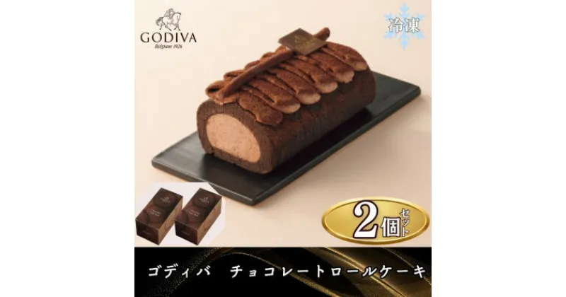 【ふるさと納税】ゴディバ　チョコレートロールケーキ　2本セット【配送不可地域：離島】【1532438】