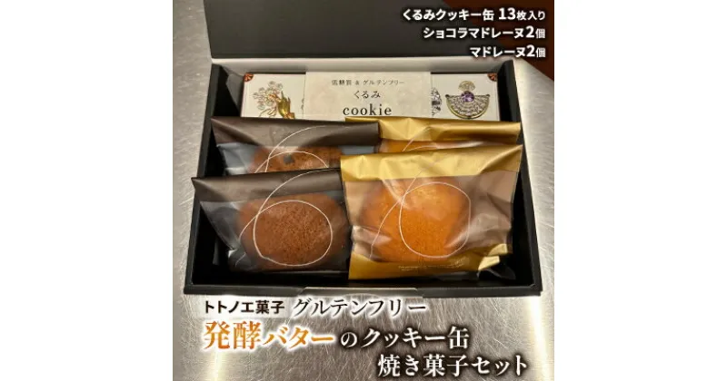 【ふるさと納税】グルテンフリー発酵バターのクッキー缶、焼き菓子セット【1502899】