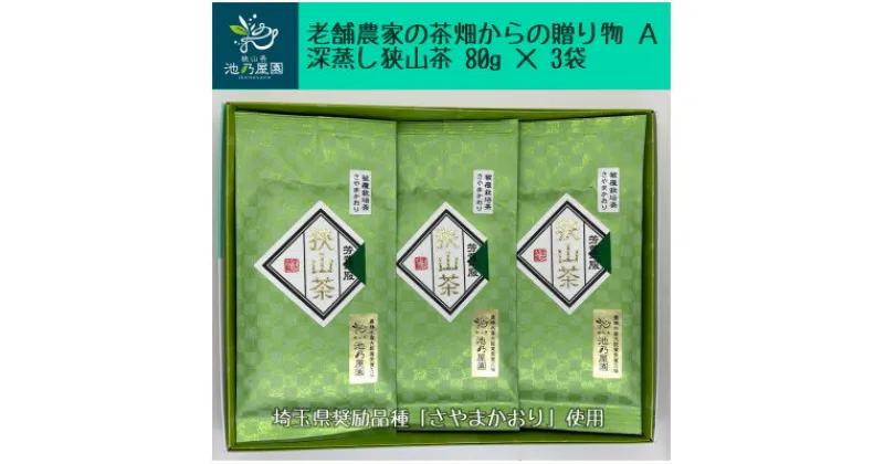 【ふるさと納税】老舗農家の茶畑からの贈り物　深蒸し狭山茶A　(80g×3袋)【1297785】