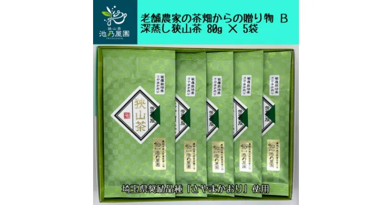 【ふるさと納税】老舗農家の茶畑からの贈り物　深蒸し狭山茶B　(80g×5袋)【1297787】