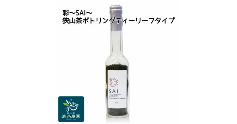 【ふるさと納税】彩〜SAI〜(狭山茶ボトリングティー　リーフタイプ)【1297792】