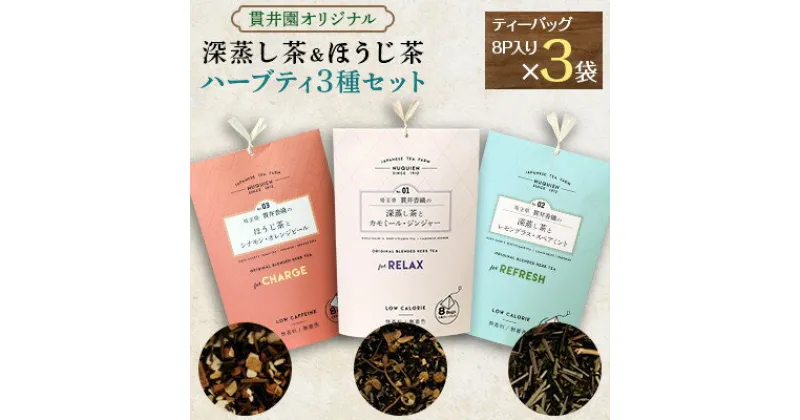 【ふるさと納税】【3種類セット】深蒸し茶のハーブティ2種とほうじ茶のハーブティ1種【1298146】