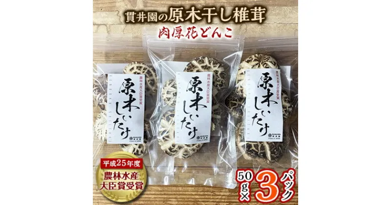 【ふるさと納税】貫井園の原木干し椎茸　50g×3パック　肉厚どんこ【1298150】