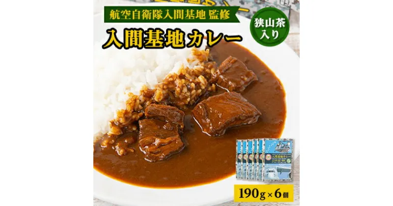 【ふるさと納税】大きな牛肉入り!　入間基地カレー6食セット　航空自衛隊入間基地監修_ カレー レトルト レトルトカレー インデラ 入間基地 セット 6食 ギフト 贈答 プレゼント スパイス 贅沢 産地直送 埼玉県 常温 牛肉ゴロゴロ 狭山茶 【1313361】