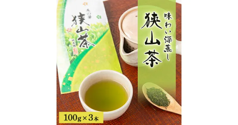 【ふるさと納税】埼玉県産　狭山茶　味わい深蒸し茶　100g×3本【1347925】