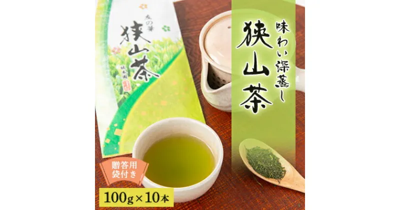 【ふるさと納税】狭山茶　おまとめセット　友の華100g×10本　贈答用袋付き【1347957】