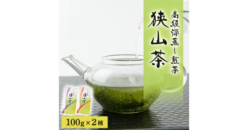 【ふるさと納税】狭山茶　高級深蒸し煎茶セット　100g×2本【1349962】