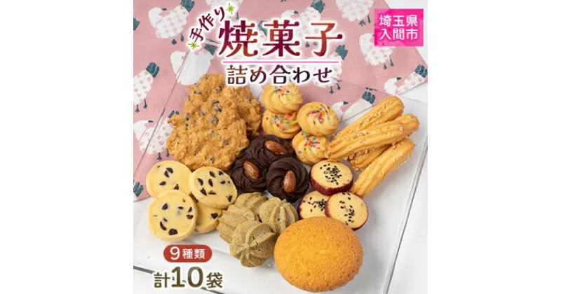 【ふるさと納税】焼菓子詰め合わせ9種類(10袋)【1366313】