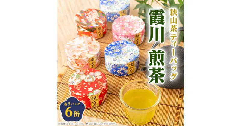 【ふるさと納税】千代紙缶入り 狭山茶ティーバッグ「霞川 煎茶」【1375082】