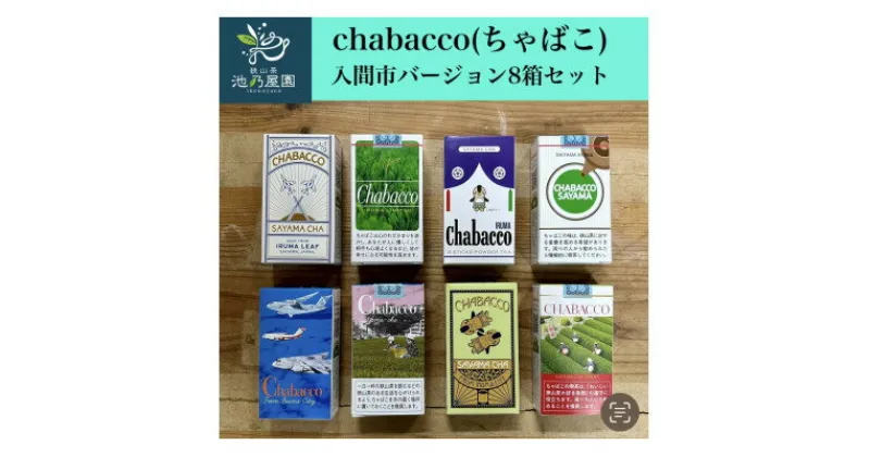 【ふるさと納税】入間市版「Chabacco(ちゃばこ)」8箱セット【1376123】