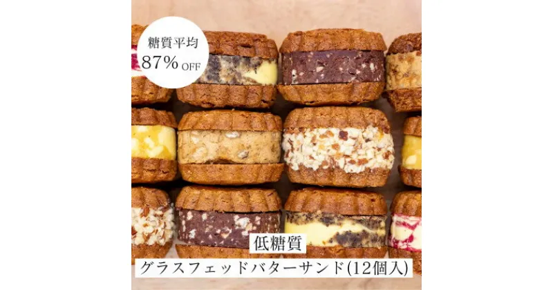 【ふるさと納税】【糖質平均87%OFF】低糖質焼菓子グラスフェッドバターサンドセット(12個入り)【配送不可地域：離島】【1381198】