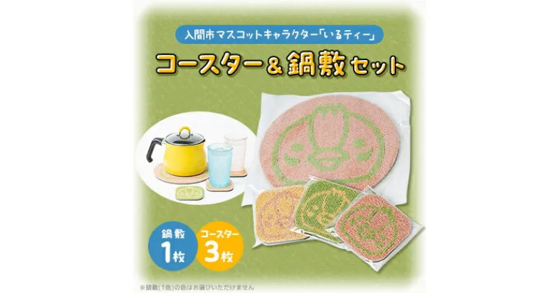 【ふるさと納税】いるティー　【COCAPE】　タイルカーペット　コースター3枚　鍋敷1枚　セット　2023春【1382499】