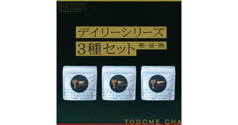 【ふるさと納税】とどめ茶〜TODOMECHA〜　「朝・昼・夜」デイリーシリーズ3種セット【1297800】