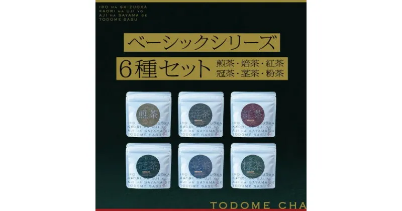 【ふるさと納税】とどめ茶〜TODOMECHA〜　ベーシックシリーズ6種セット【1297801】