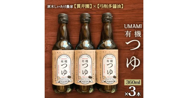 【ふるさと納税】原木しいたけ農家のUMAMI　有機つゆ　「貫井園」×「弓削多醤油」　3本セット【1338881】