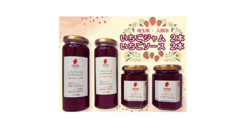 【ふるさと納税】入間市産3種の完熟いちごの「いちごジャム160ml×2個」&「いちごソース220ml×2本」【1389822】