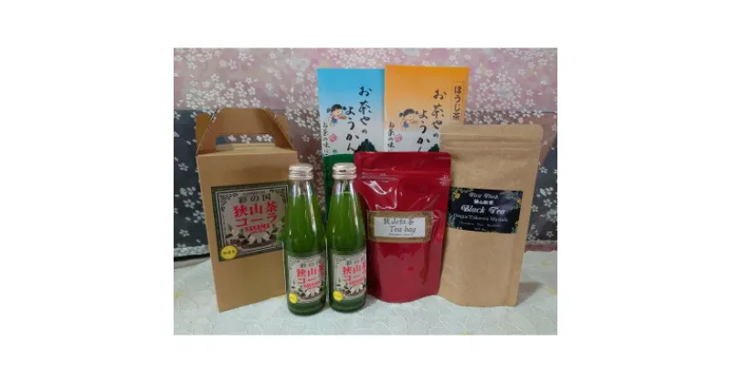 【ふるさと納税】狭山茶で造った製品詰合せ(A)【1399093】