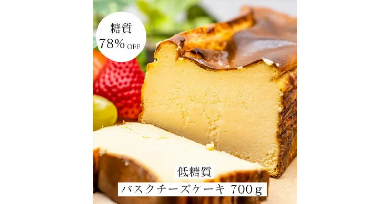 【ふるさと納税】【糖質78%OFF】低糖質バスクチーズケーキ700g【配送不可地域：離島】【1399289】