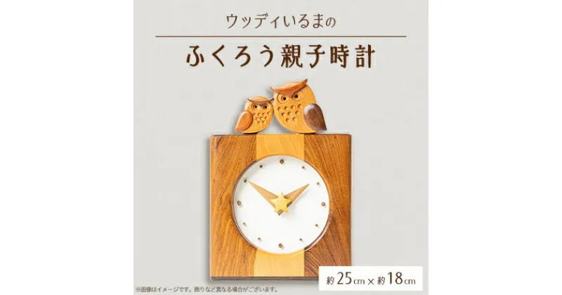 【ふるさと納税】【時計】ウッディいるまのふくろう親子時計3種類の木【ハンドメイド】【1399805】