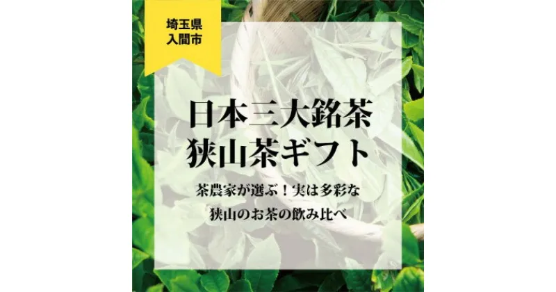 【ふるさと納税】日本三大銘茶(※)・狭山茶ギフトの中からいずれかが当たる!ガチャチケット【たまぽんギフトカード】【1405747】