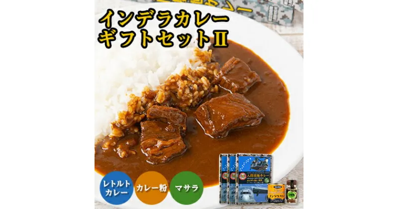 【ふるさと納税】大きな牛肉入り!　インデラカレーギフトセットII_ カレー レトルト レトルトカレー インデラ マサラ カレー粉 入間基地 セット 食べ比べ ギフト 贈答 プレゼント スパイス 贅沢 産地直送 埼玉県 常温 牛肉ゴロゴロ 【1429219】