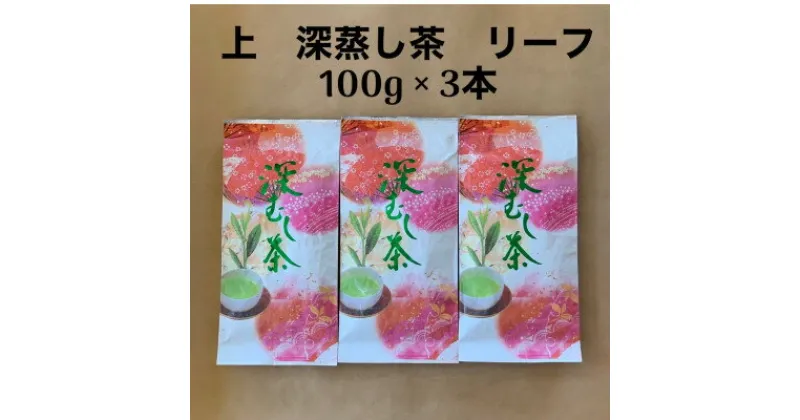 【ふるさと納税】貫井園の深蒸し茶　上　リーフ　100g×3袋【1437604】