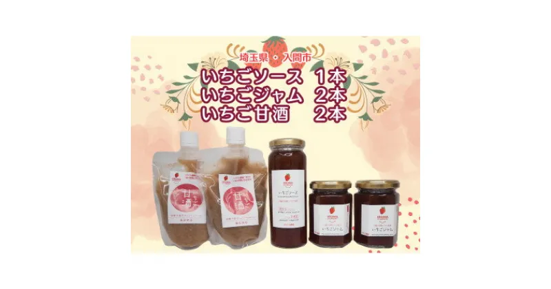 【ふるさと納税】入間市産3種の完熟いちごの「いちごジャム&ソース」(ジャム2個・ソース1本)「いちご甘酒」2本セット【1441380】