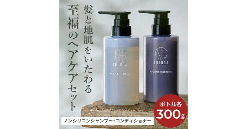 【ふるさと納税】【髪と地肌に潤いを】モイスチャーシャンプー&コンディショナーセット[LULUNA]ルルーナ【1468487】