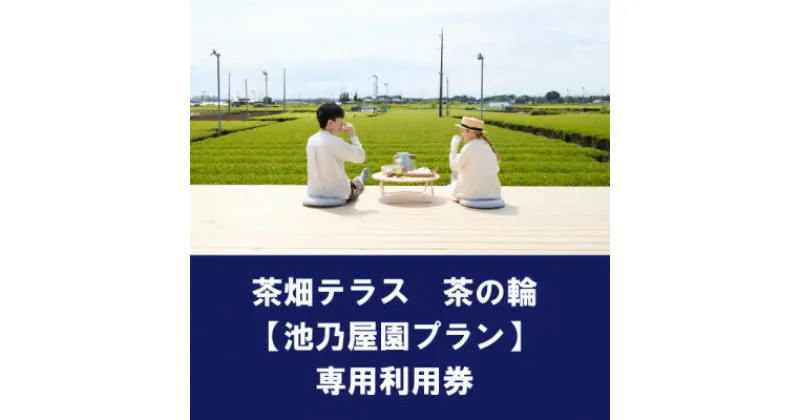 【ふるさと納税】茶畑テラス茶の輪利用券【池乃屋園プラン1名分】【1474186】