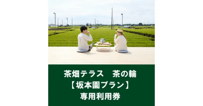 【ふるさと納税】茶畑テラス茶の輪利用券【坂本園プラン1名分】【1475466】