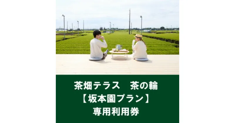 【ふるさと納税】茶畑テラス茶の輪利用券【坂本園プラン5名分】【1475470】