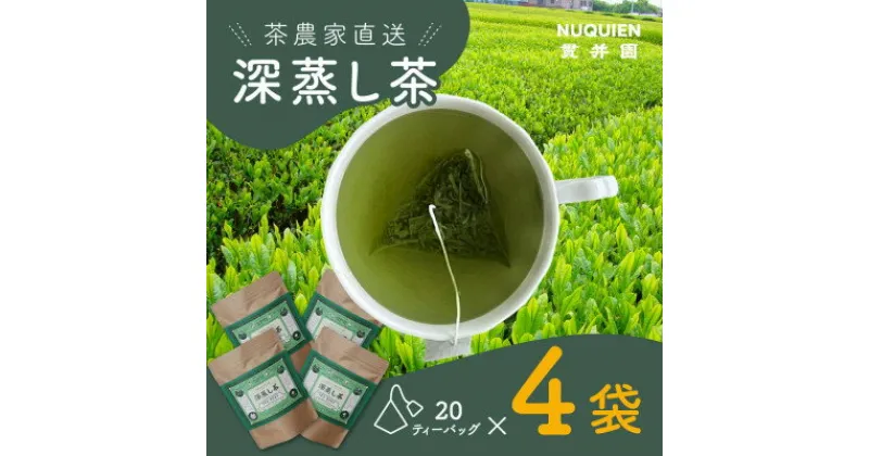 【ふるさと納税】深蒸し茶　ティーバッグ　20TB入 × 4袋　狭山茶製造直売 貫井園 直送【1484173】